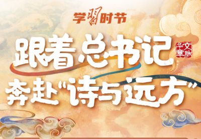 文脉华章｜跟着总书记奔赴“诗与远方”