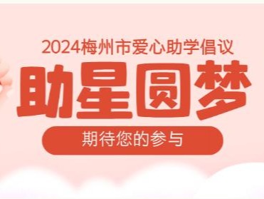 延续22年的守望，继续接力！助星圆梦！