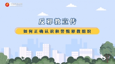 动漫：如何正确认识和警惕邪教组织