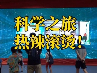 文脉华章｜热辣滚烫！来一趟神奇的科学文化之旅