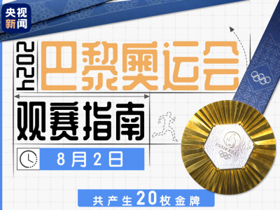 奥运第七比赛日看点： “臻欣”网球混双冲金  “00后”冠军组合出战跳水3米板→