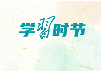 学习时节 | “广大医务人员是最美的天使，是新时代最可爱的人！”