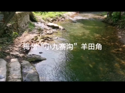 梅州“小九寨沟”羊田角