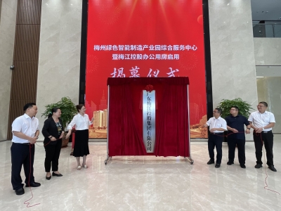 梅州绿色智能制造产业园综合服务中心启用