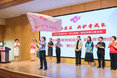 湾区联苏区 共护童成长！梅州市“爱心妈妈”结对关爱儿童活动成功举办