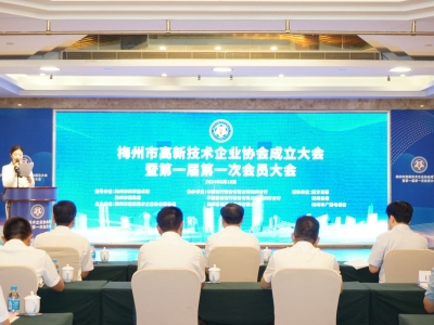 梅州市高新技术企业协会成立大会暨第一届第一次会员大会召开：赋能科技创新事业高质量发展