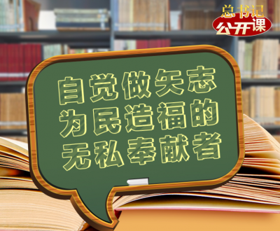 总书记“公开课”｜自觉做矢志为民造福的无私奉献者