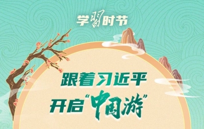 文脉华章｜跟着习近平开启“中国游”