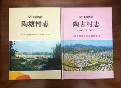 《陶古村志》《陶塘村志》出版发行！两村获兴宁市村志编修奖励金