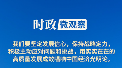 时政微观察丨下半年经济工作怎么干？三组关键词读懂中央部署