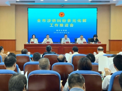 全市涉侨纠纷多元化解工作推进会召开