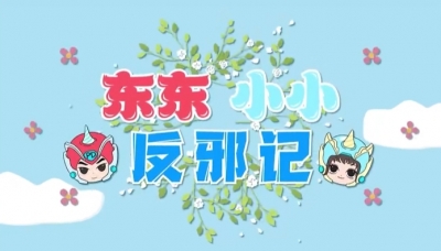 东东小小反邪教：警惕“好心人”