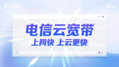 电信云宽带，上网快上云更快