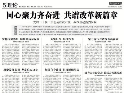 同心聚力齐奋进 共谱改革新篇章——党的二十届三中全会在我市统一战线引起热烈反响