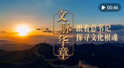 文脉华章｜跟着总书记探寻文化根魂