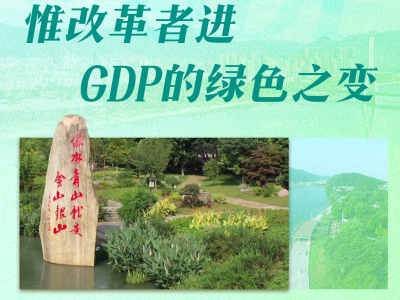 第一视点丨惟改革者进，GDP的绿色之变