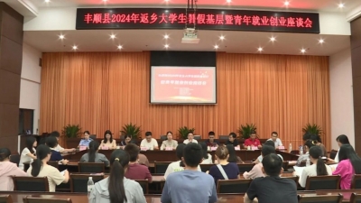 丰顺召开2024年返乡大学生暑假基层行暨青年就业创业座谈会