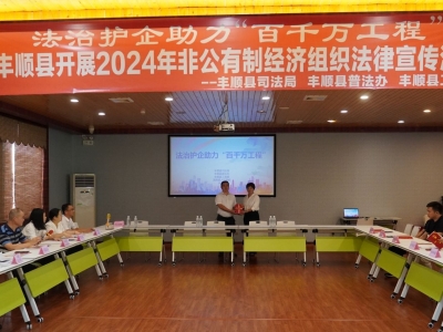 送法进企业！丰顺县开展2024年非公有制经济组织法律宣传活动