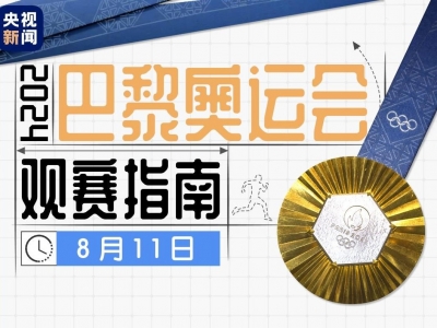 奥运收官日看点：李雯雯力争卫冕！闭幕式将于12日3时举行