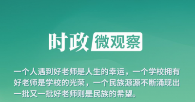时政微观察丨何为“大先生”？总书记深刻阐释