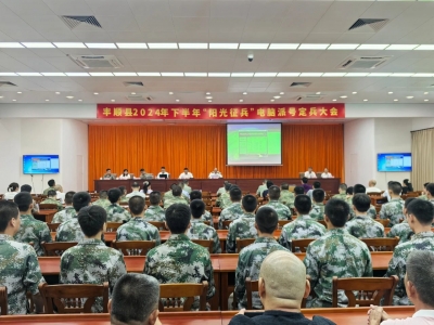 摇号定兵！丰顺县举行2024年下半年“阳光征兵”电脑派号定兵现场会