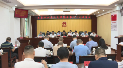 丰顺县十六届人大常委会召开第二十七次会议