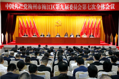 中国共产党梅州市梅江区第九届委员会第七次全体会议今日召开