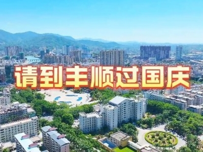 泡温泉、品美食、看火龙！丰顺县委书记喊你到丰顺过国庆啦~