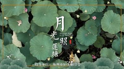 接月光、贺中秋，原创新客家童谣《月光照莲塘》新歌首发！