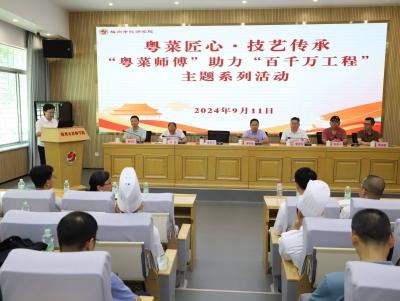 梅州市技师学院举行粤菜匠心·技艺传承——“粤菜师傅”助力“百千万工程”主题系列活动
