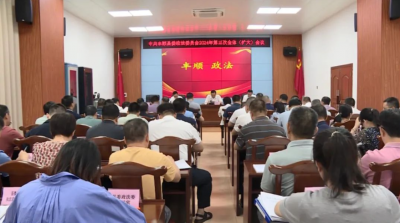 丰顺县委政法委员会2024年第三次全体（扩大）会议召开