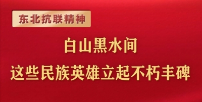 白山黑水间 这些民族英雄立起不朽丰碑