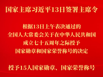 国家主席习近平签署主席令 在中华人民共和国成立七十五周年之际授予15人国家勋章和国家荣誉称号