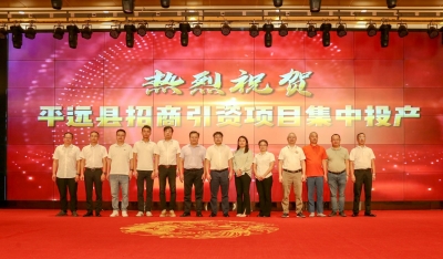 11个项目、总投资25.33亿元！平远举行招商引资项目集中投产仪式