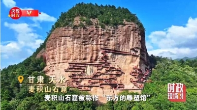 时政现场说丨做好文物保护与利用 推进继承与创新