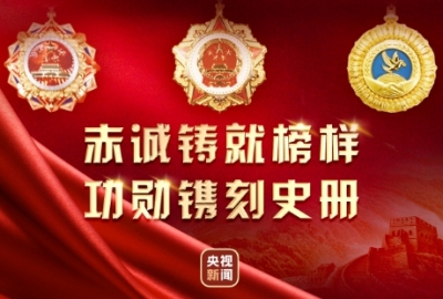 至高荣誉 礼赞榜样！150秒回顾这场勋章奖章颁授仪式