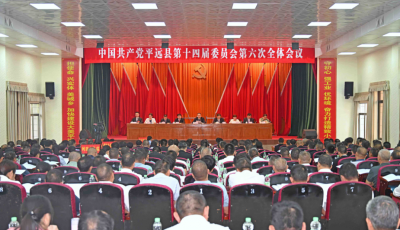 中共平远县委十四届六次全会召开： 克难攻坚 担当作为 进一步全面深化改革 奋力推进中国式现代化平远实践