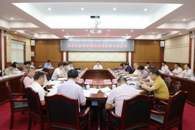 丰顺县委全面依法治县委员会召开第七次会议