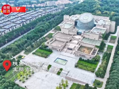 时政现场说丨传承历史文脉 展现商周秦文明之光