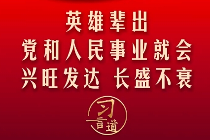 【清澈的爱】习言道丨英雄辈出，党和人民事业就会兴旺发达、长盛不衰