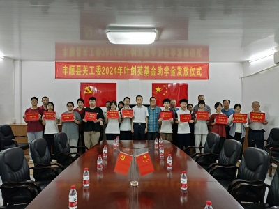 丰顺县关工委举行颁发2024年“叶剑英基金助学金”仪式