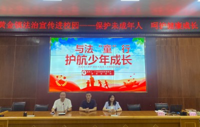 保护未成年人，呵护健康成长！丰顺黄金镇开展法治宣传进校园活动