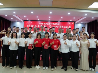 盛世华诞 举国欢庆！丰顺县司法局举办“辉煌七十五载 同心共谱新华章”主题活动