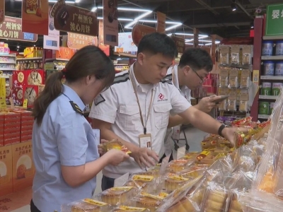 守护中秋“团圆味”！平远开展节前月饼专项检查