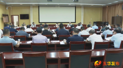 五华县委常委会召开会议 认真学习贯彻习近平总书记重要讲话精神