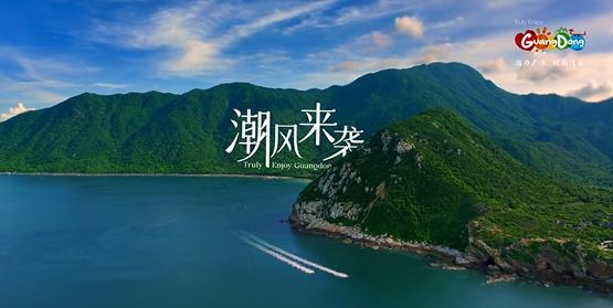 广东文旅创意短片全新发布啦！三分钟带你“玩转时尚”