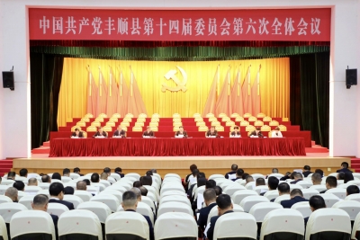 中共丰顺县第十四届委员会第六次全体会议召开