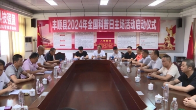 丰顺县举行2024年全国科普日主场活动启动仪式暨丰顺县电声科技工作者之家揭牌仪式