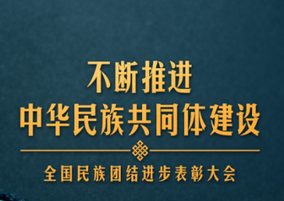 时政新闻眼丨如何推进中华民族共同体建设，习近平在这次大会上提出明确要求