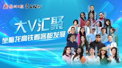 梅州V视丨坐梅龙高铁，看客都发展！网络“大V”相约梅州